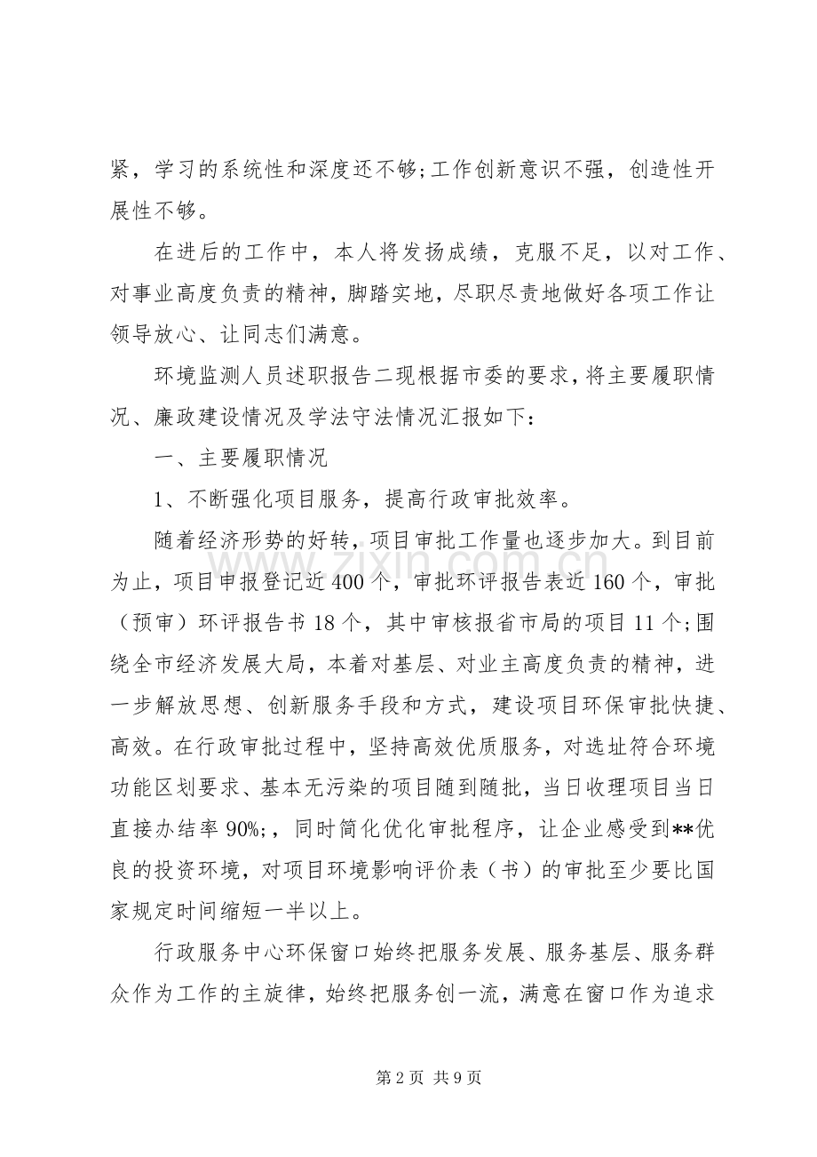 环境监测人员述职报告.docx_第2页