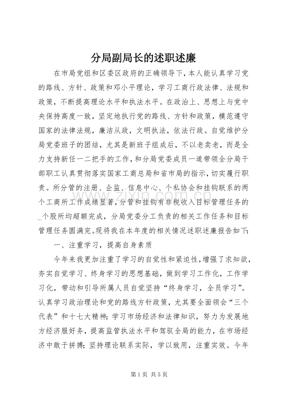 分局副局长的述职述廉.docx_第1页