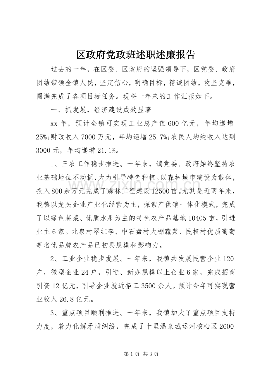 区政府党政班述职述廉报告.docx_第1页