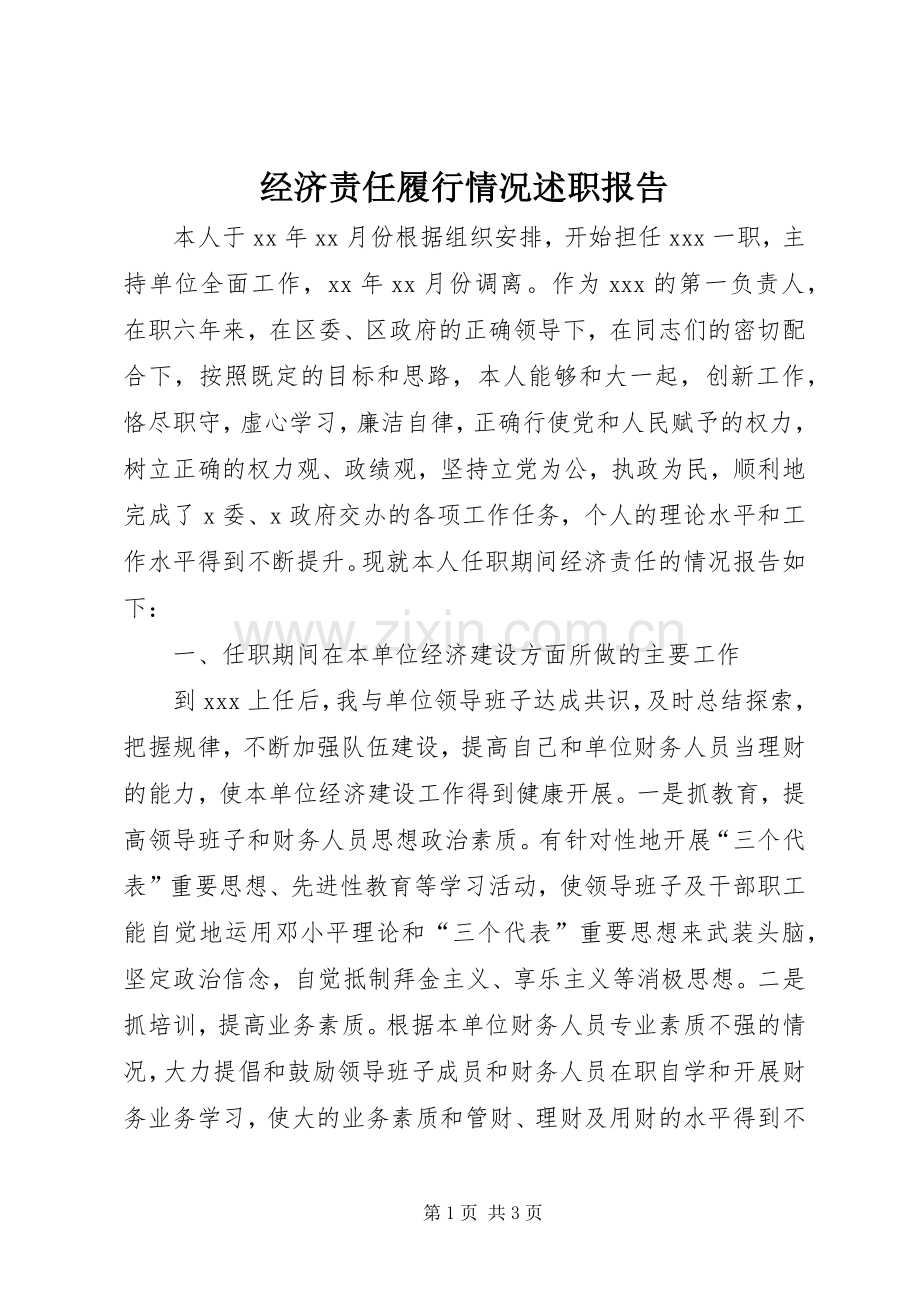 经济责任履行情况述职报告.docx_第1页