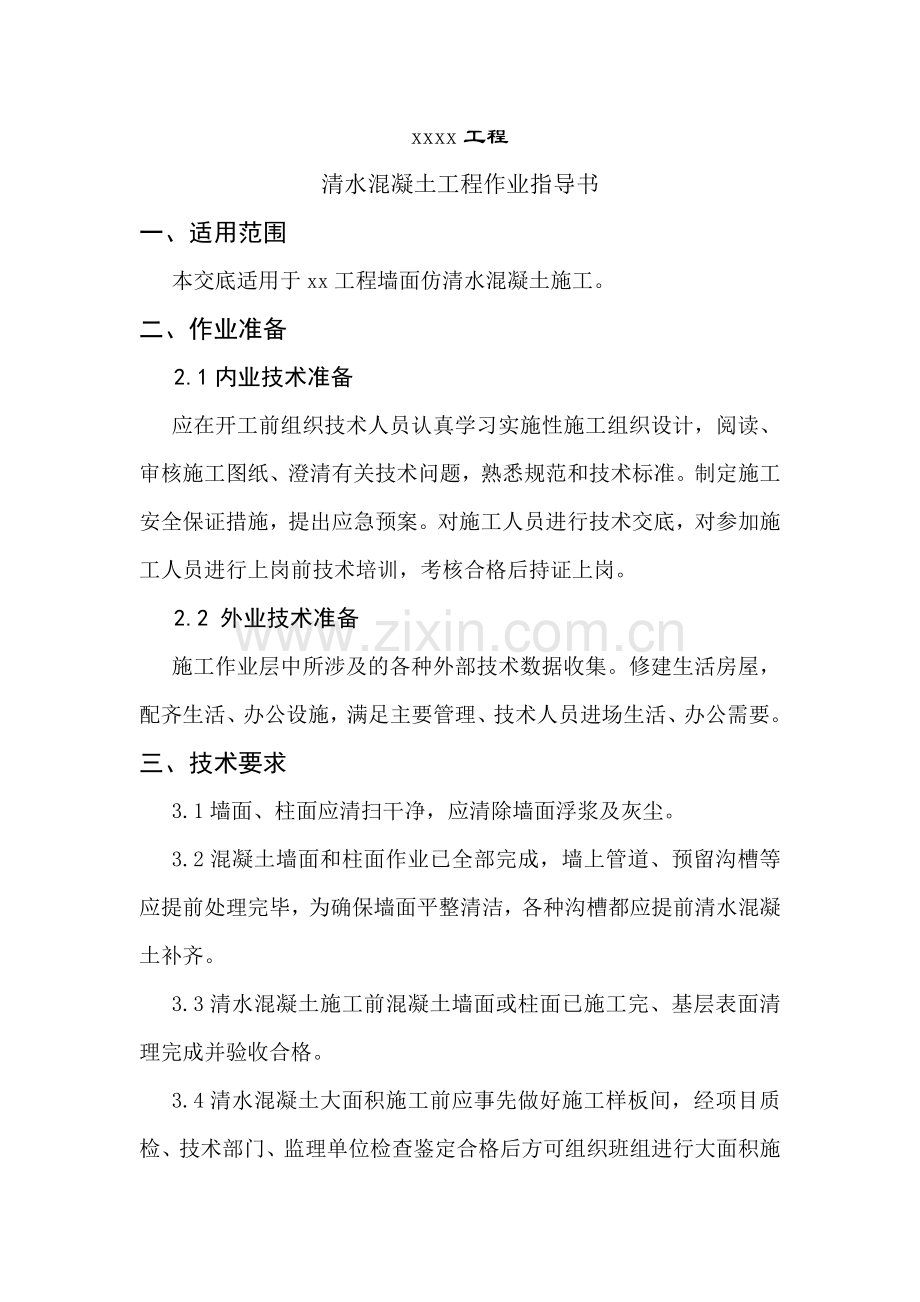 墙面仿清水混凝土作业指导书.doc_第2页