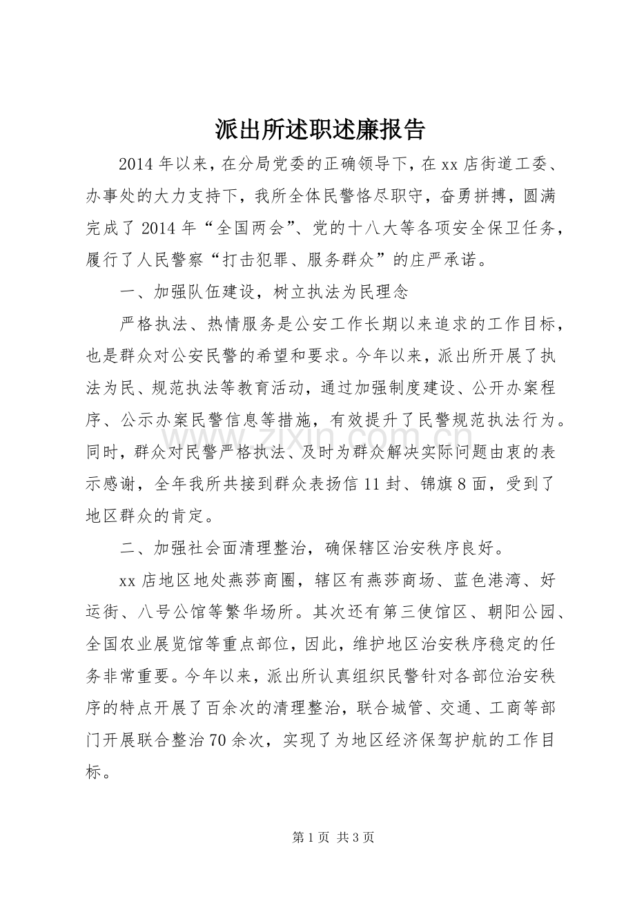 派出所述职述廉报告.docx_第1页