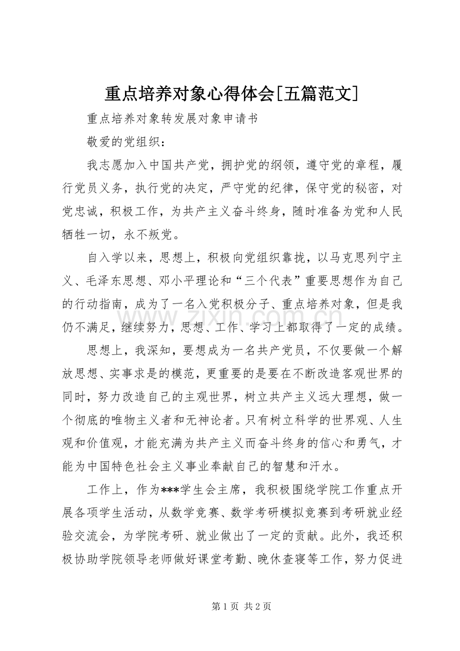 重点培养对象心得体会[五篇范文].docx_第1页