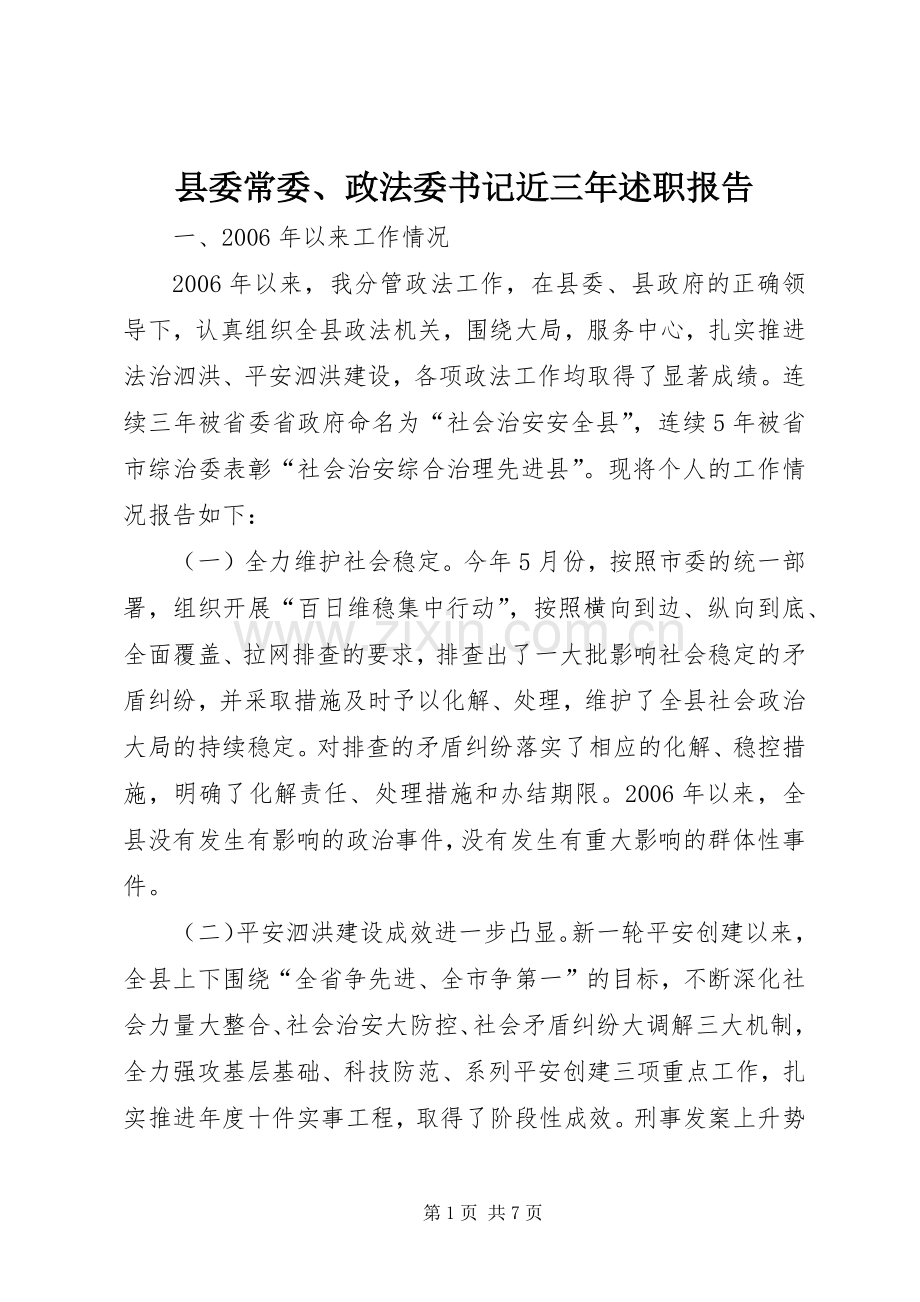 县委常委、政法委书记近三年述职报告.docx_第1页