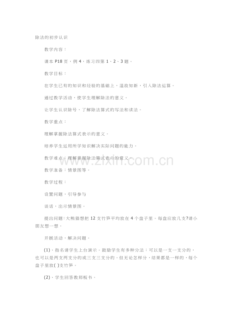 小学数学人教二年级学习新知.docx_第1页