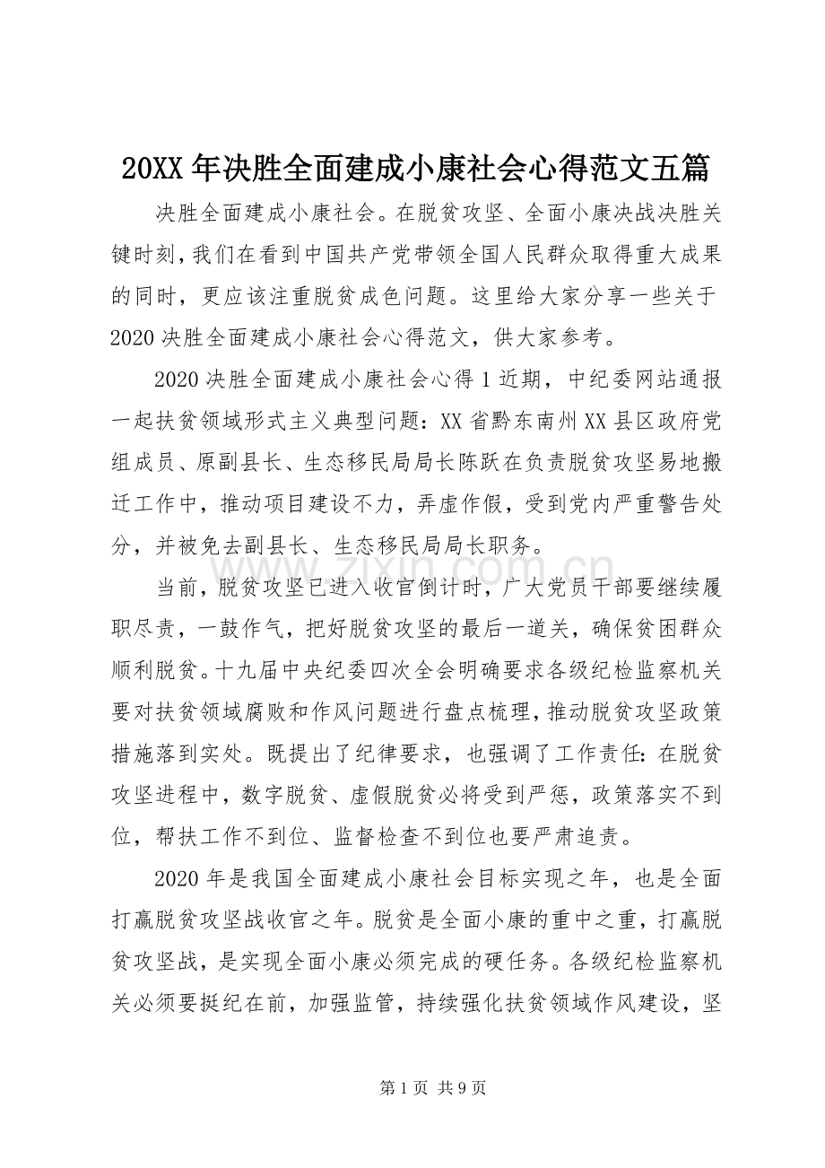20XX年决胜全面建成小康社会心得范文五篇.docx_第1页