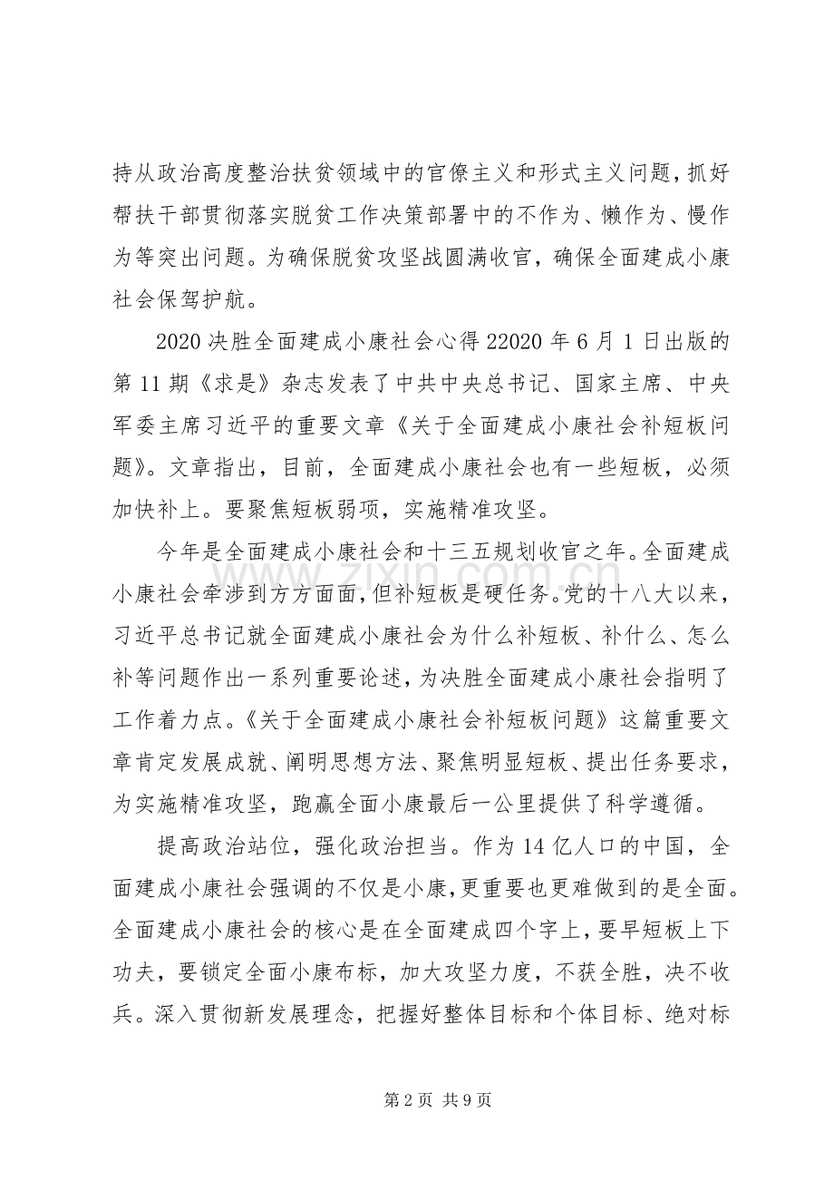 20XX年决胜全面建成小康社会心得范文五篇.docx_第2页