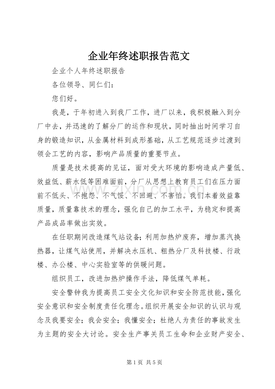 企业年终述职报告范文.docx_第1页