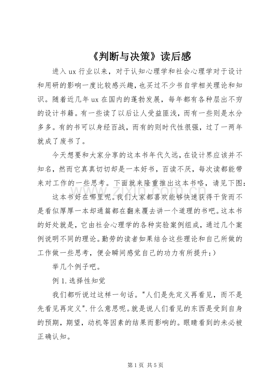《判断与决策》读后感.docx_第1页
