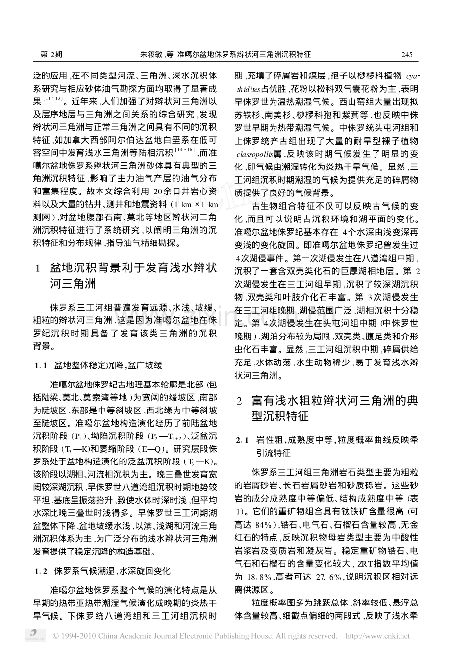 准噶尔盆地侏罗系辫状河三角洲沉积特征_朱筱敏.pdf_第2页