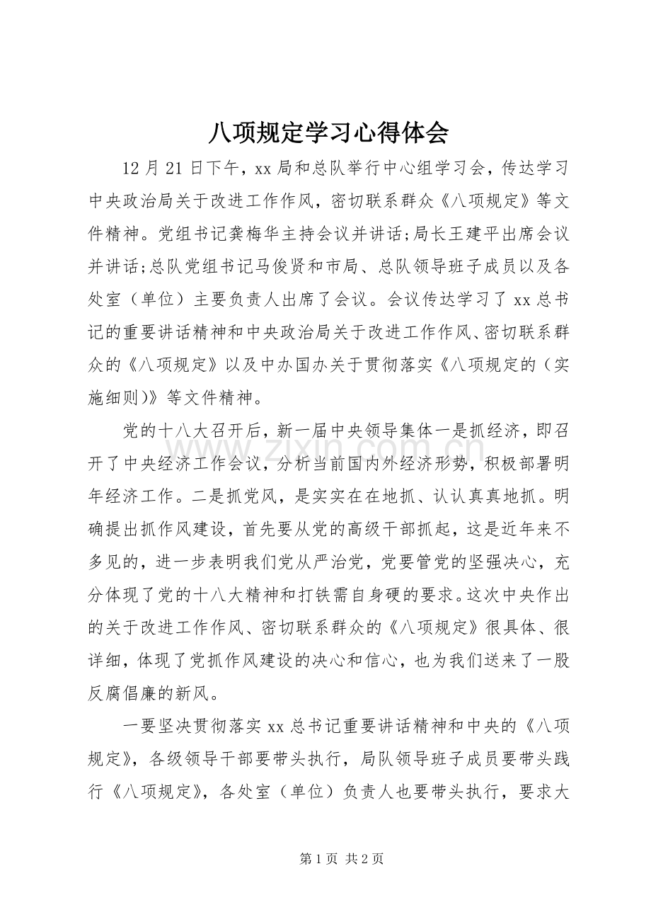 八项规定学习心得体会.docx_第1页