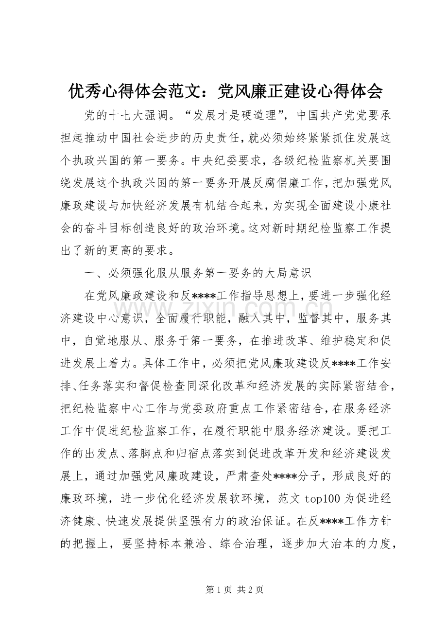 优秀心得体会范文：党风廉正建设心得体会.docx_第1页