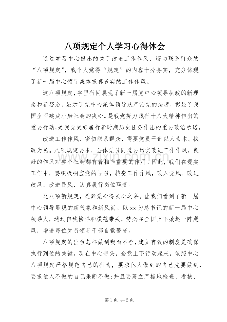 八项规定个人学习心得体会.docx_第1页