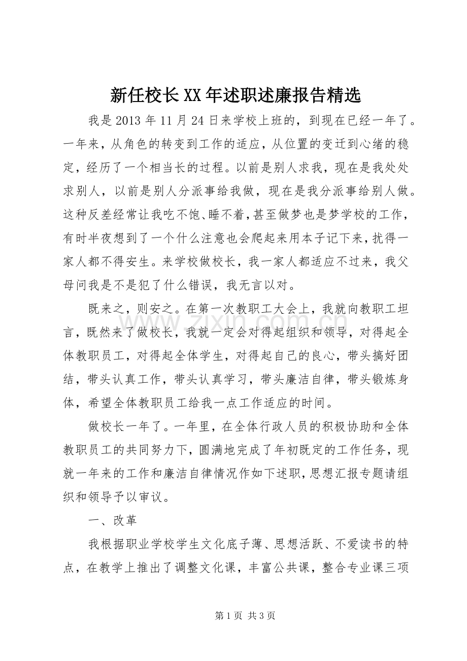 新任校长XX年述职述廉报告.docx_第1页