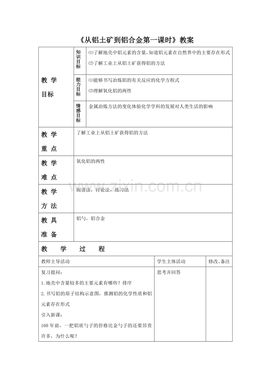 《从铝土矿到铝合金第一课时》教案1.doc_第1页