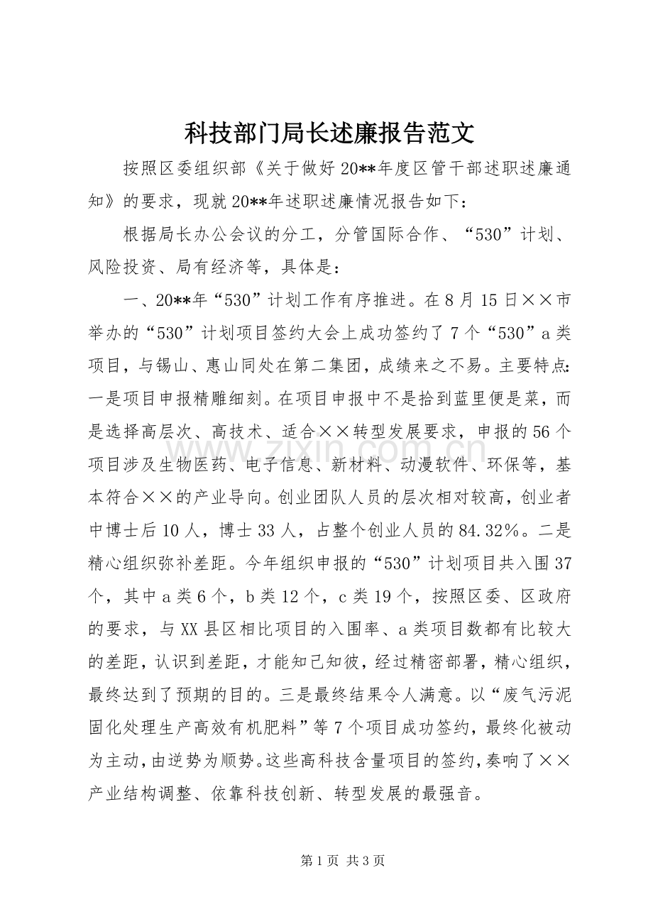 科技部门局长述廉报告范文.docx_第1页