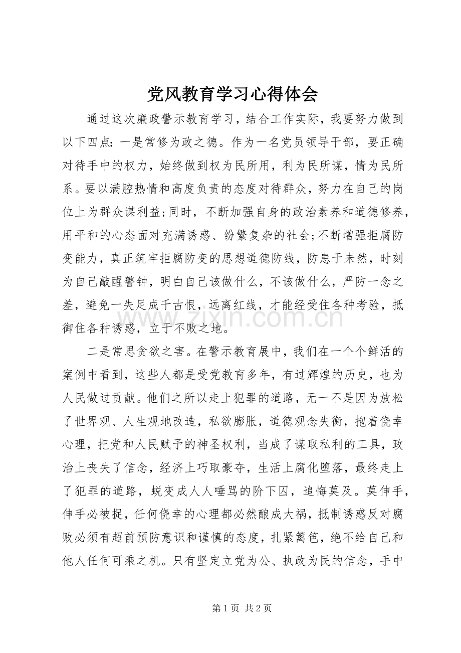 党风教育学习心得体会.docx_第1页