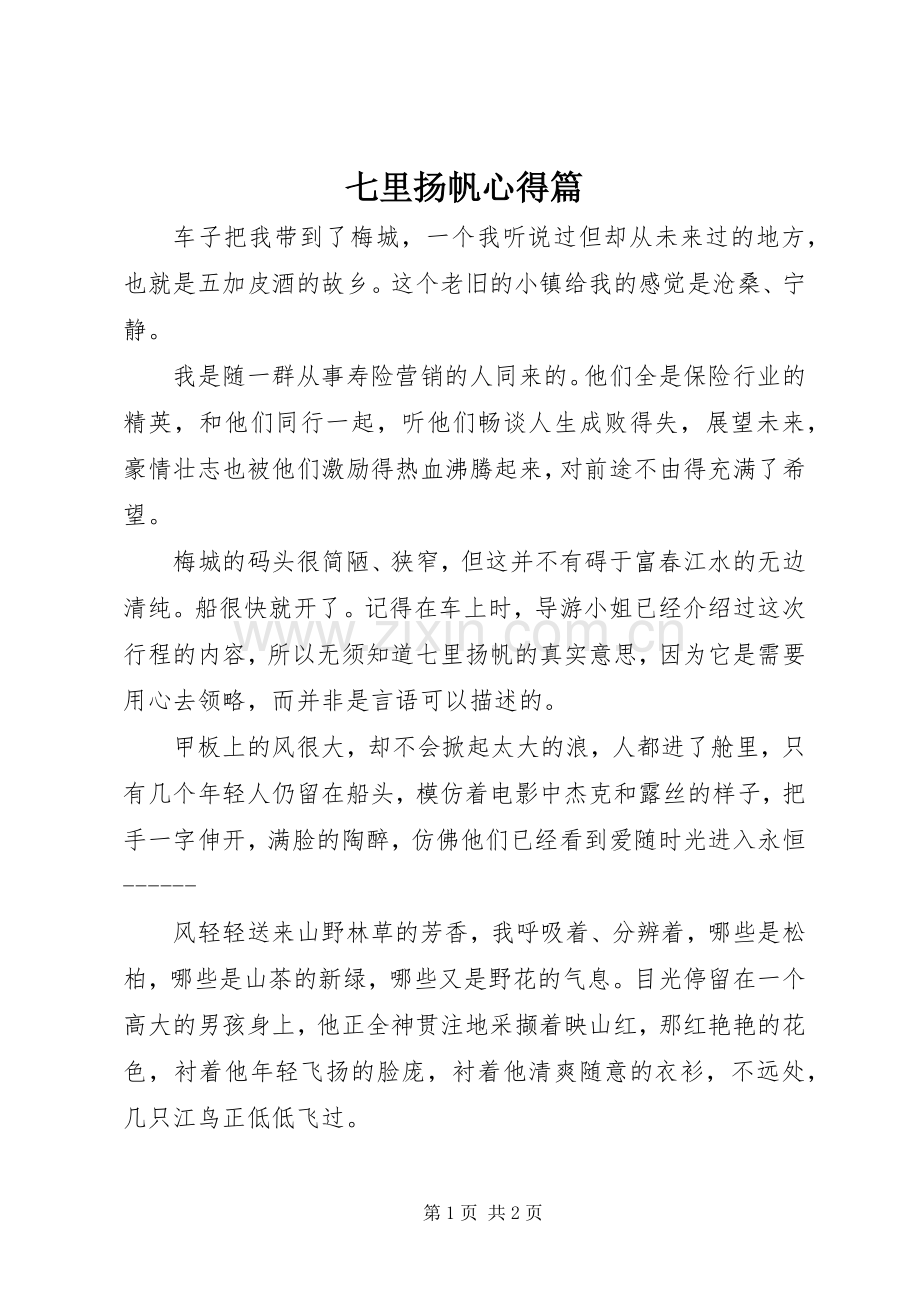 七里扬帆心得篇.docx_第1页