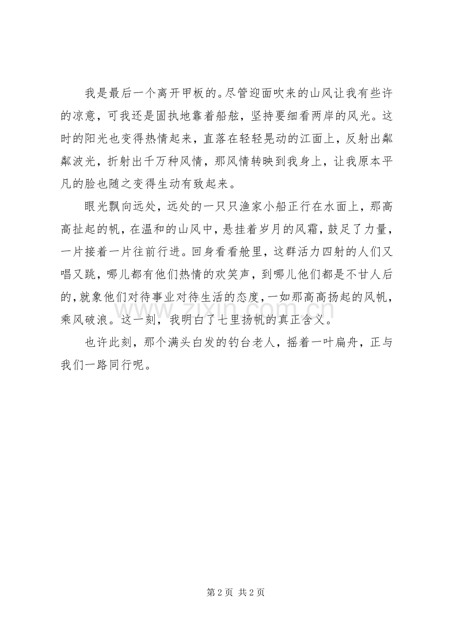 七里扬帆心得篇.docx_第2页