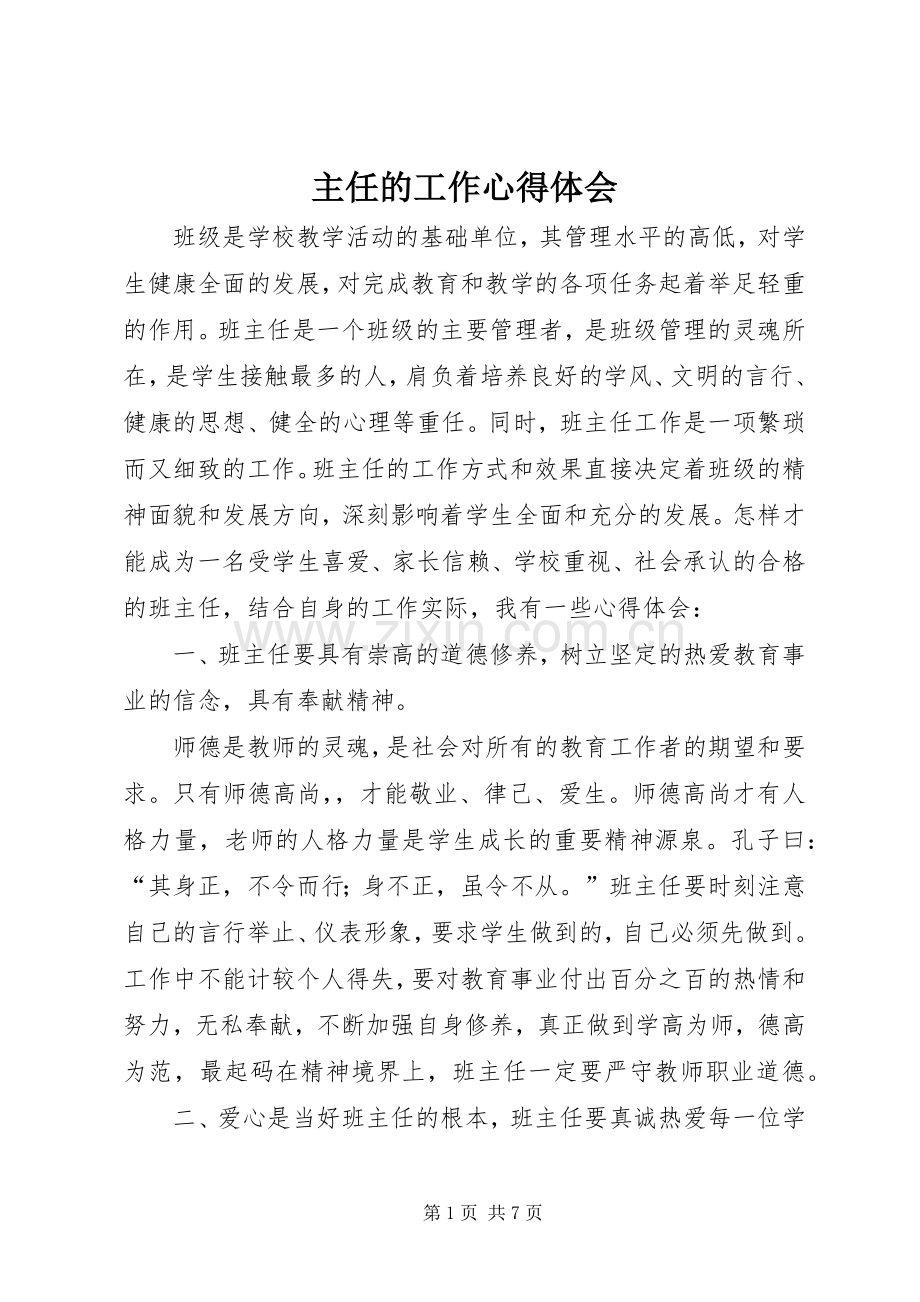主任的工作心得体会.docx_第1页