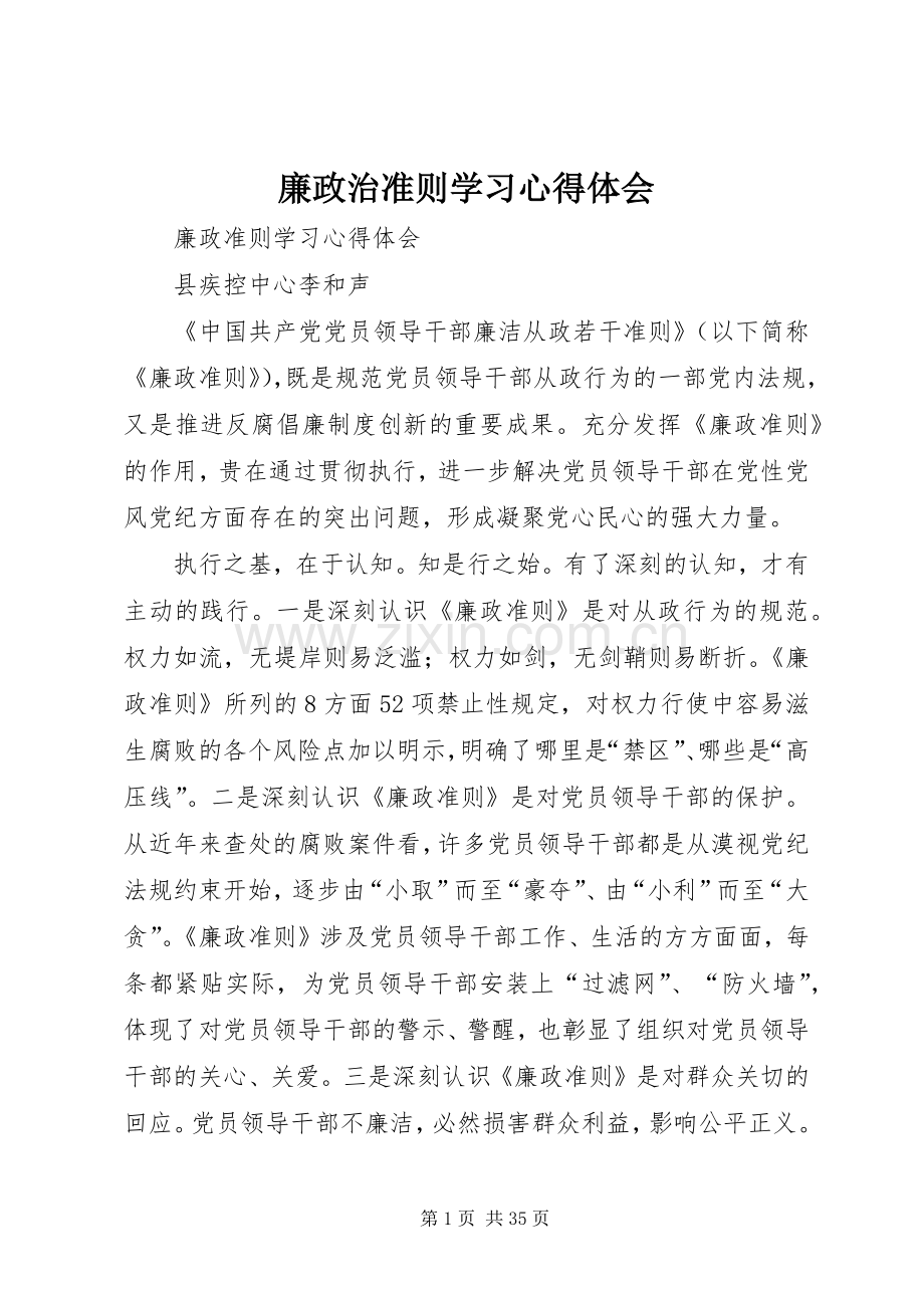 廉政治准则学习心得体会.docx_第1页