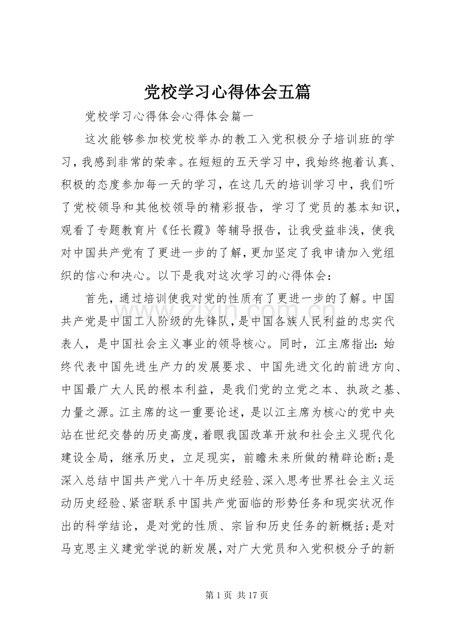 党校学习心得体会五篇.docx_第1页