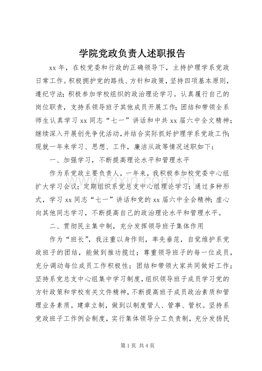 学院党政负责人述职报告.docx_第1页