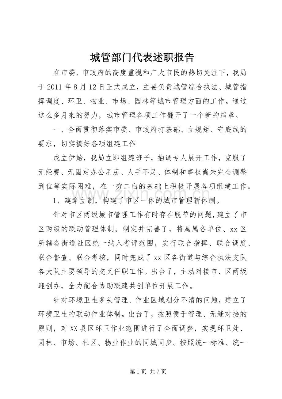 城管部门代表述职报告.docx_第1页