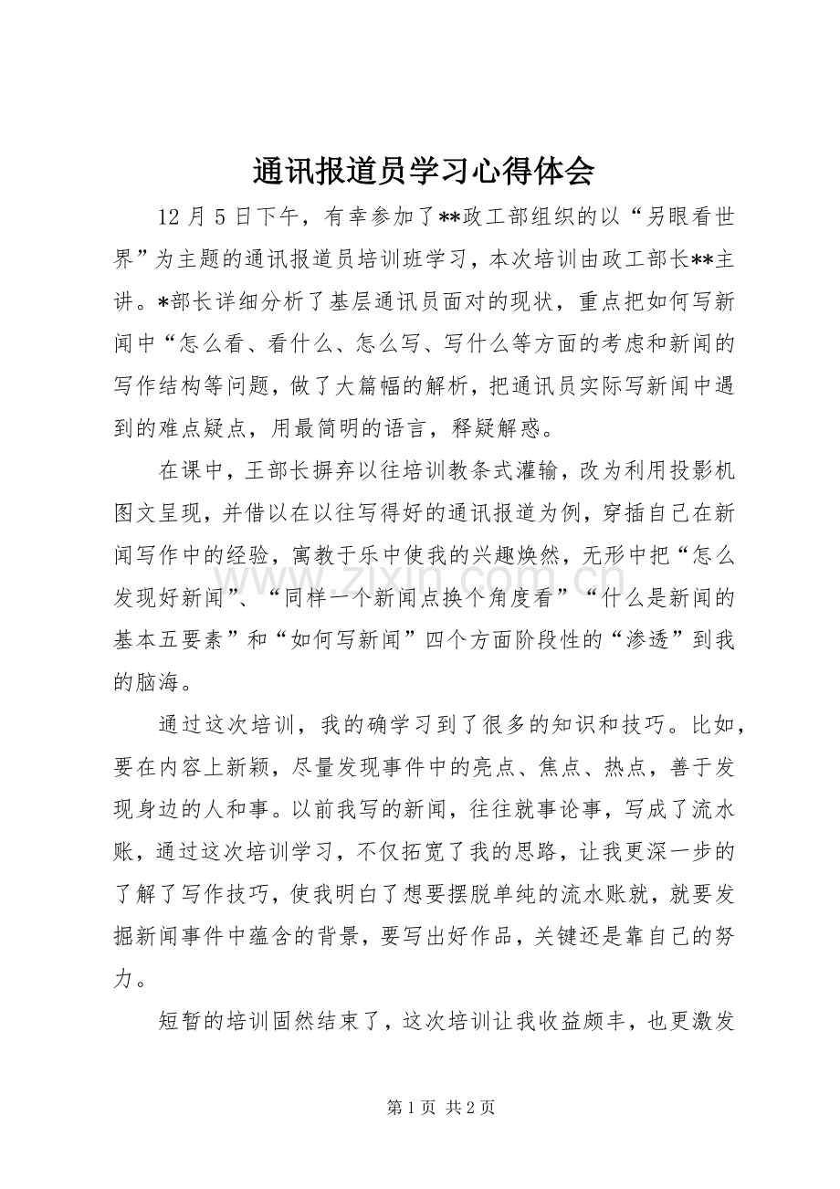 通讯报道员学习心得体会.docx_第1页