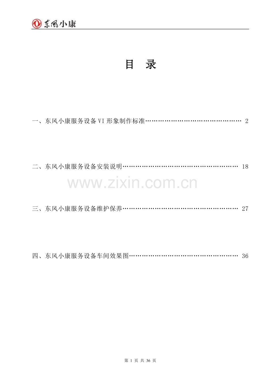 _东风小康服务设备管理手册[1].doc_第1页