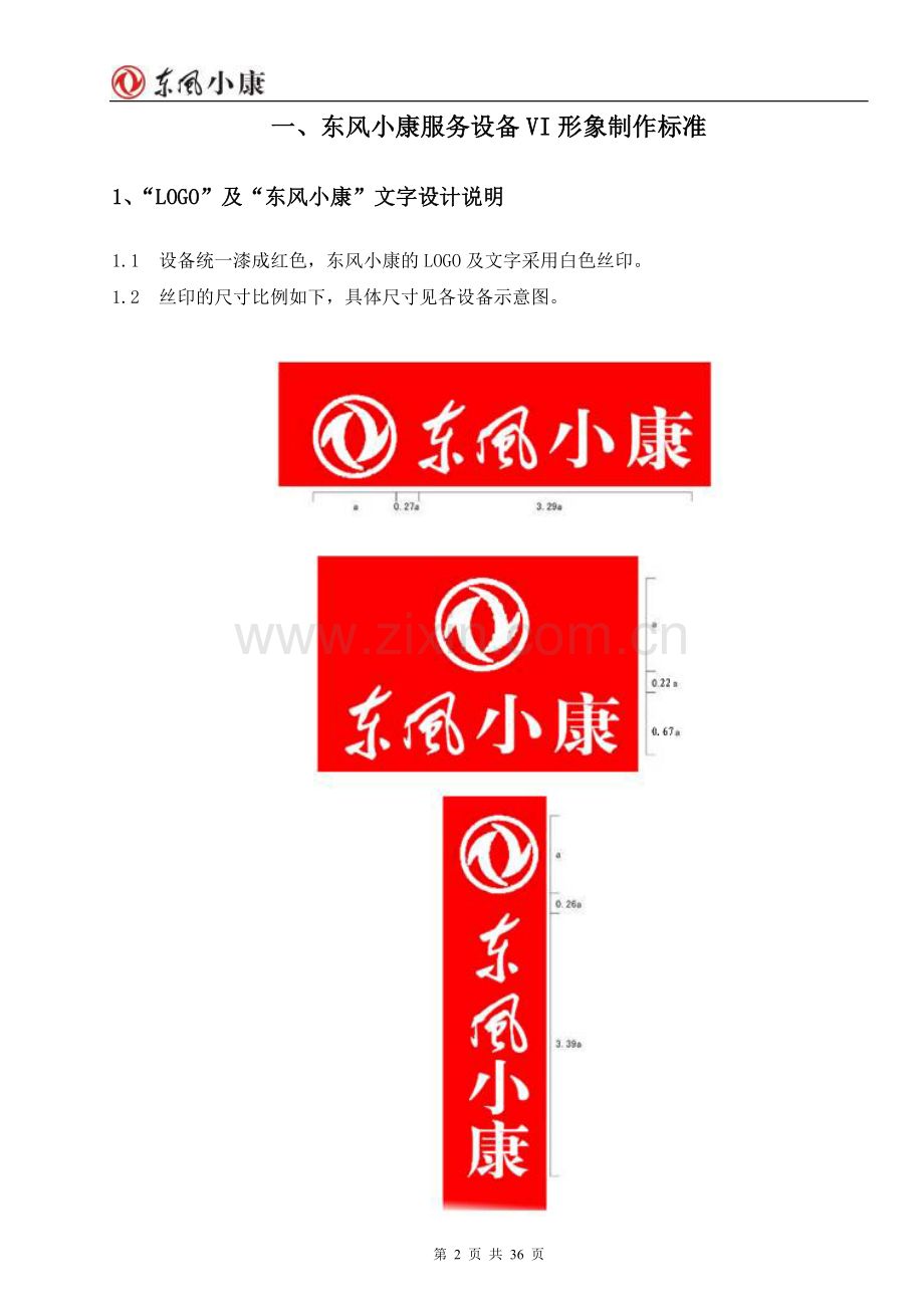 _东风小康服务设备管理手册[1].doc_第2页