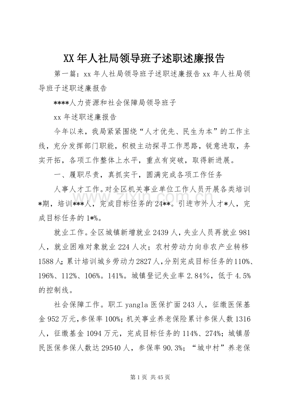 XX年人社局领导班子述职述廉报告.docx_第1页