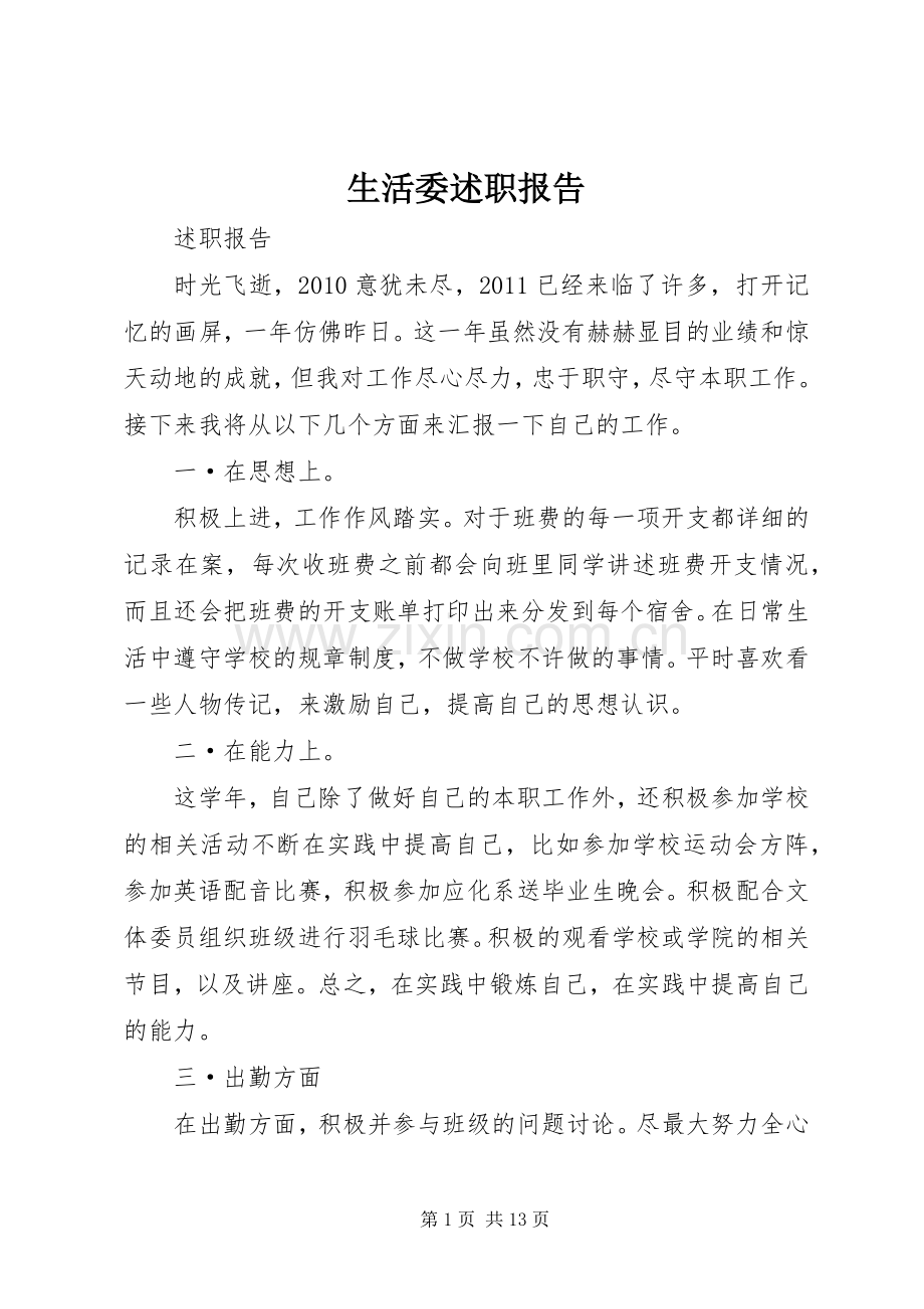 生活委述职报告.docx_第1页
