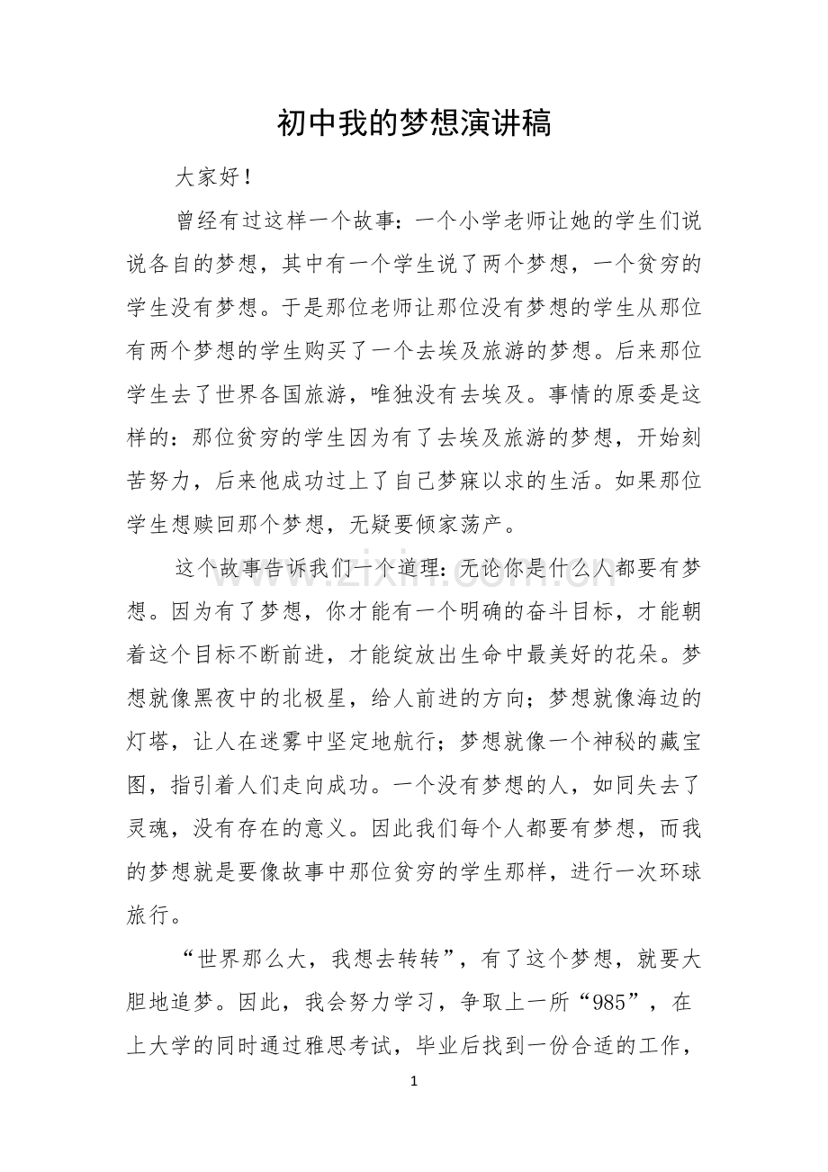 初中我的梦想演讲稿.docx_第1页
