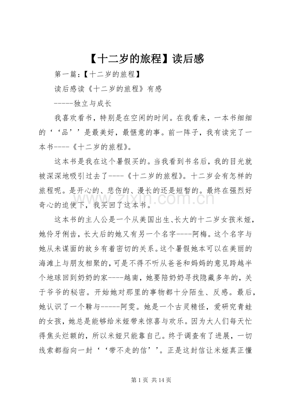 【十二岁的旅程】读后感.docx_第1页