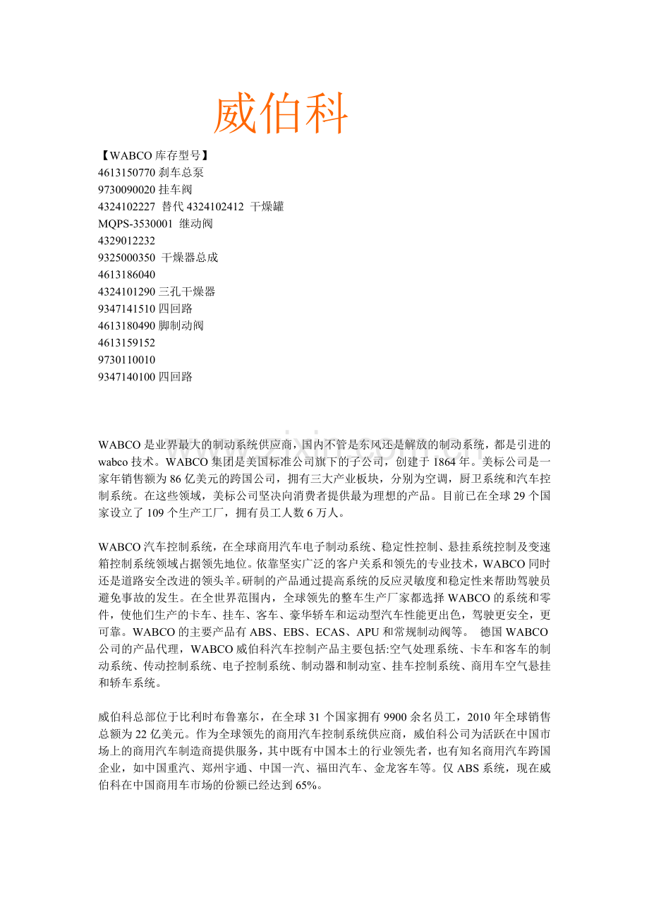 威伯科9730090020挂车阀.doc_第1页