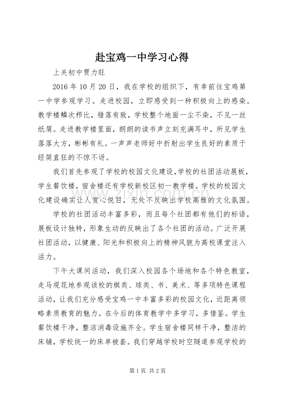 赴宝鸡一中学习心得.docx_第1页