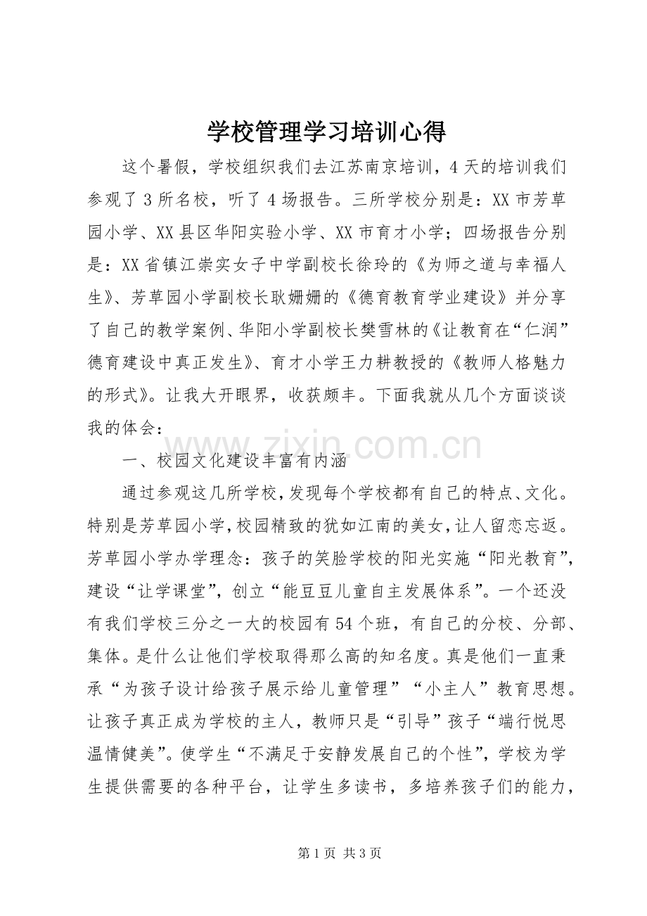 学校管理学习培训心得.docx_第1页