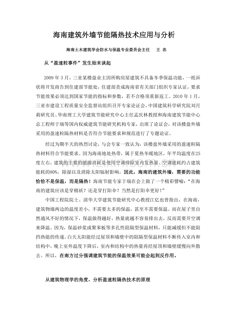 海南建筑外墙节能隔热技术应用与分析.doc_第1页