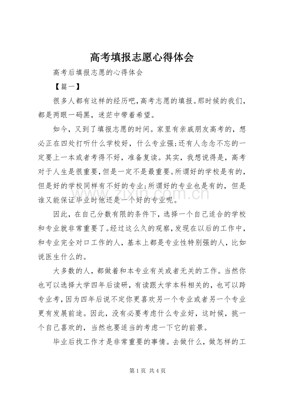 高考填报志愿心得体会.docx_第1页