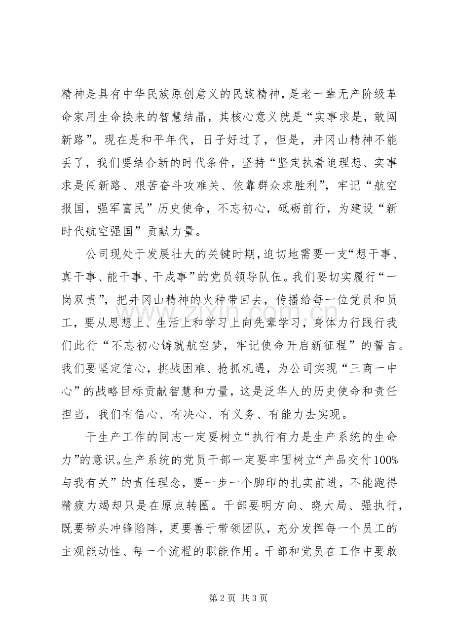 航空工业泛华井冈山培训心得.docx_第2页