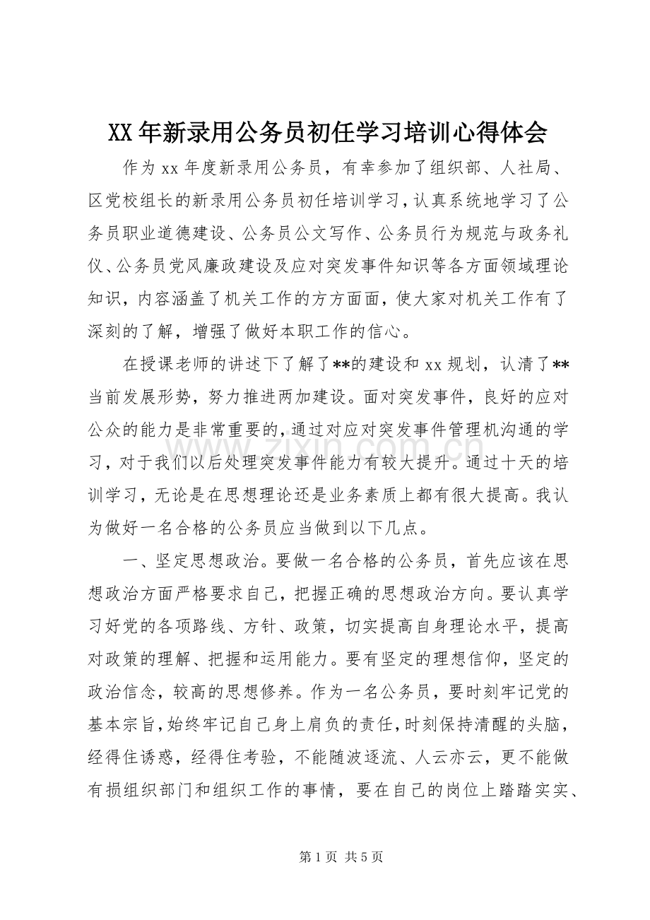 XX年新录用公务员初任学习培训心得体会.docx_第1页