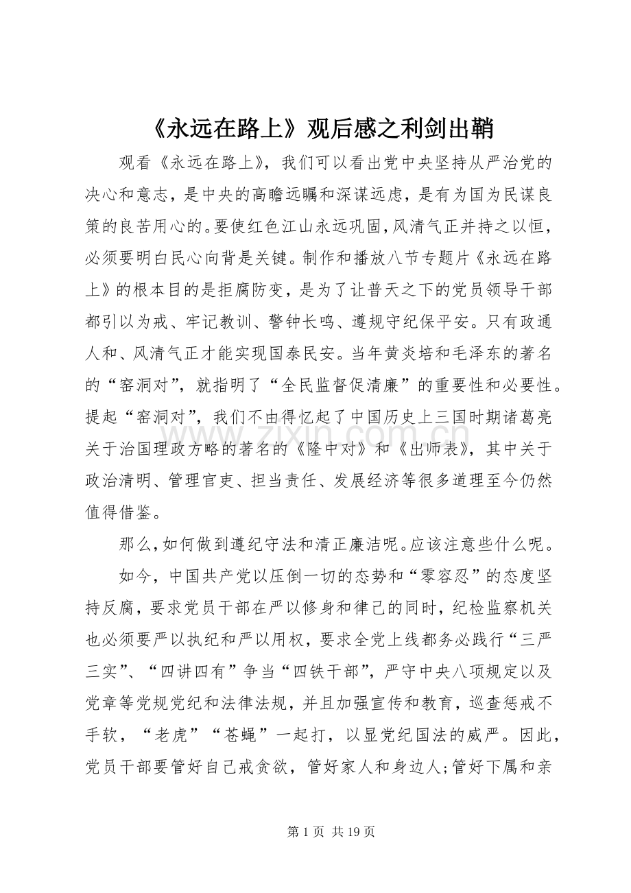 《永远在路上》观后感之利剑出鞘.docx_第1页
