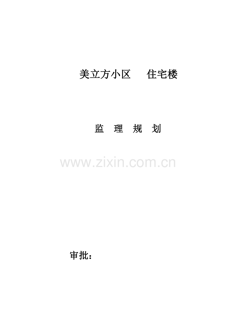 美立方小区住宅楼工程监理规划.doc_第1页