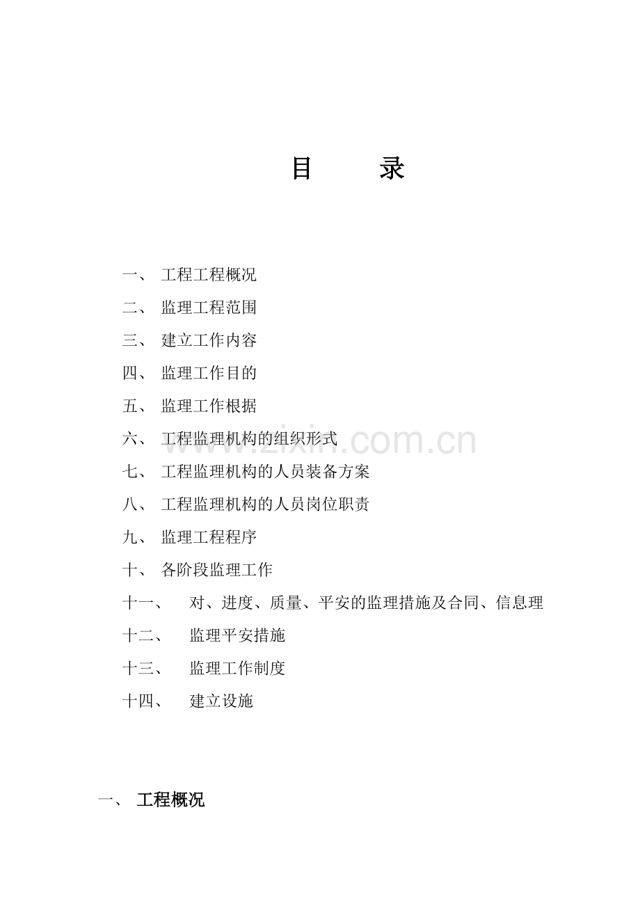 美立方小区住宅楼工程监理规划.doc_第2页