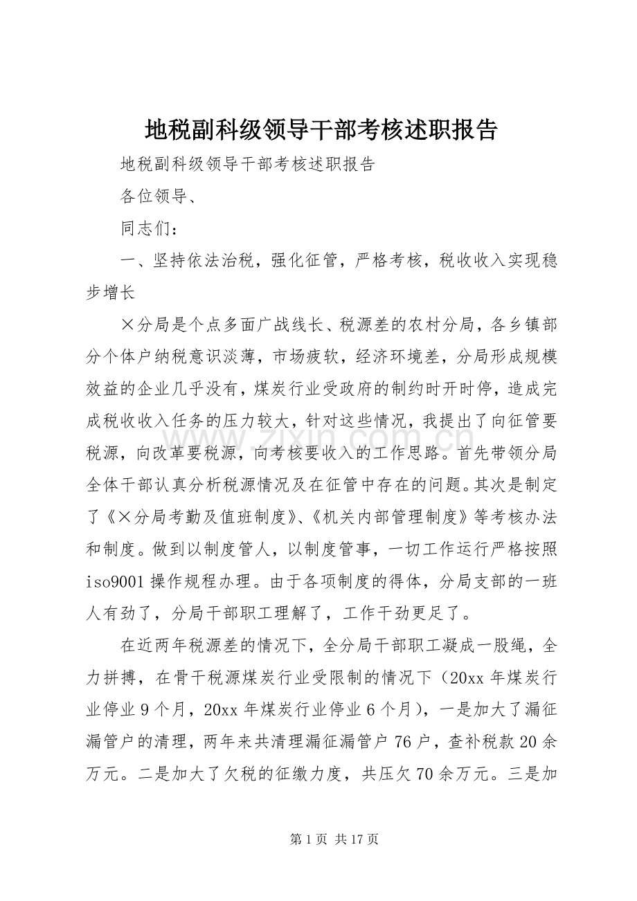 地税副科级领导干部考核述职报告.docx_第1页
