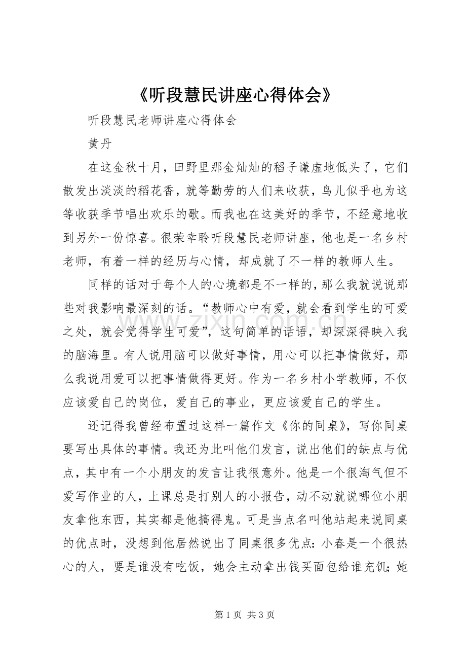 《听段慧民讲座心得体会》.docx_第1页