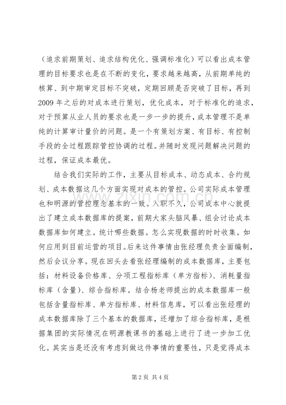 《成本策划企业利润的节流阀和监控者》培训心得体会.docx_第2页