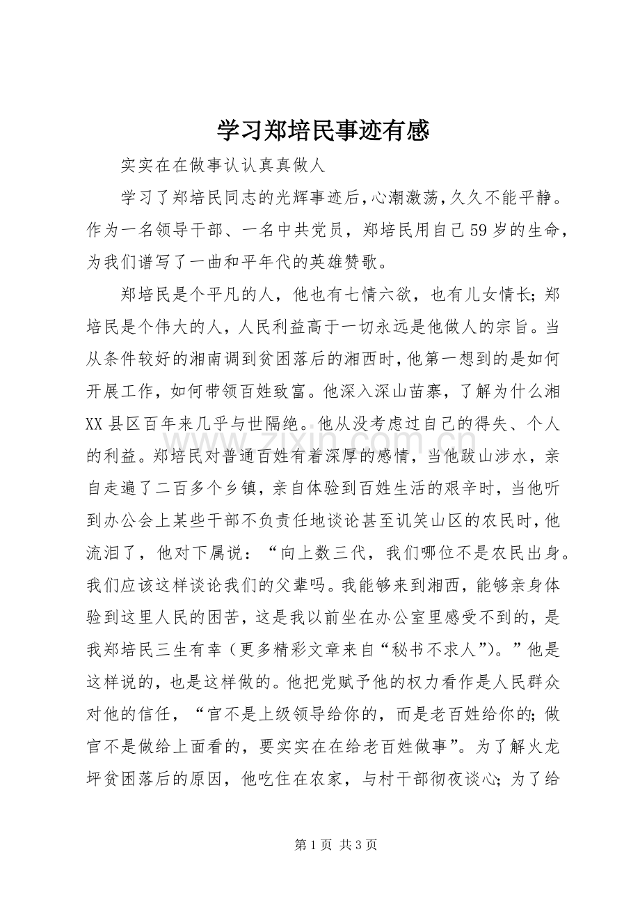 学习郑培民事迹有感.docx_第1页