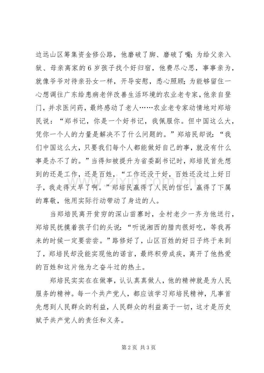 学习郑培民事迹有感.docx_第2页